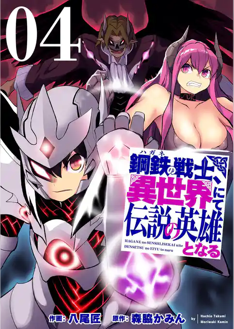 鋼鉄（ハガネ）の戦士、異世界にて伝説の英雄となる【描き下ろしおまけ付き特装版】
