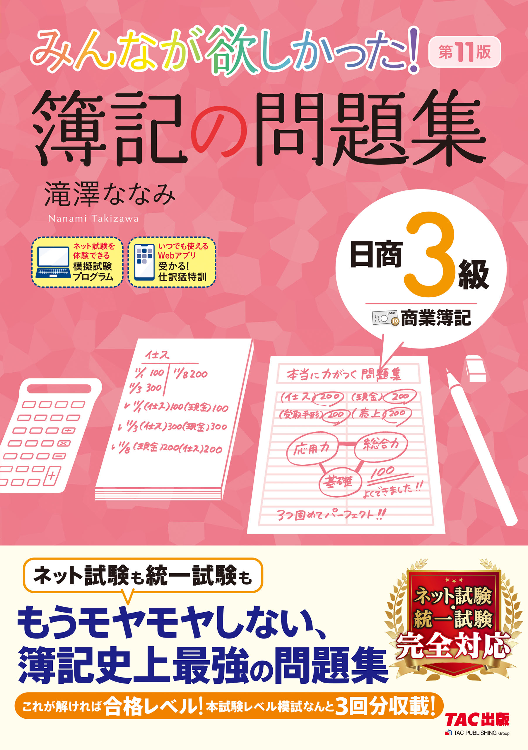 みんなが欲しかった！ 簿記の問題集 日商2級 工業簿記 第11版(書籍