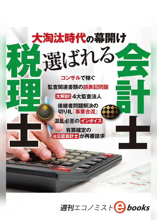 大淘汰時代の幕開け　選ばれる税理士・会計士（週刊エコノミストebooks）