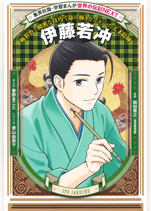 伊藤若冲（学習まんが　世界の伝記NEXT）