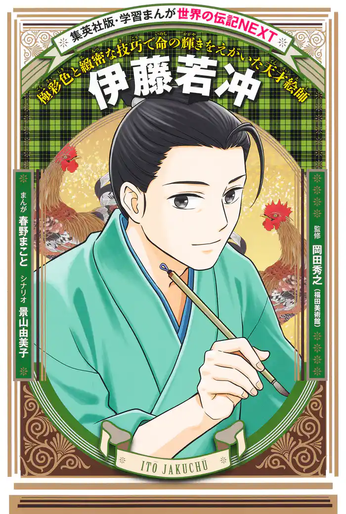 伊藤若冲（学習まんが　世界の伝記NEXT）