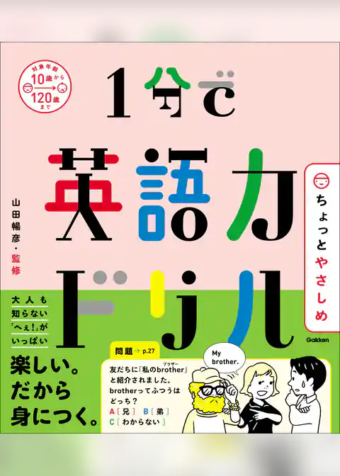 1分で英語力ドリル ちょっとやさしめ