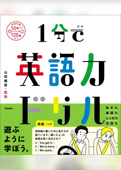 1分で英語力ドリル