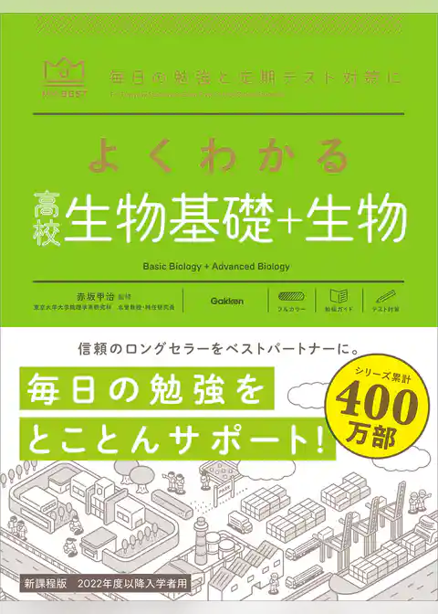 マイベスト参考書 よくわかる高校生物基礎＋生物