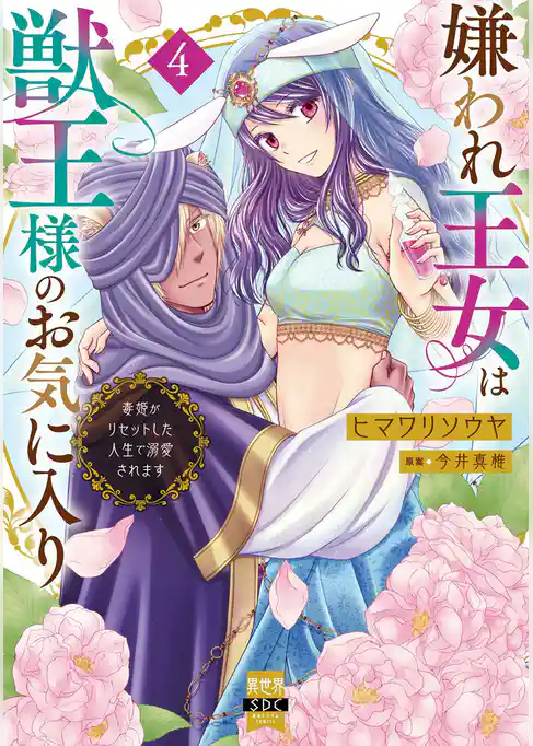 嫌われ王女は獣王様のお気に入り～毒姫がリセットした人生で溺愛されます～【単行本版】