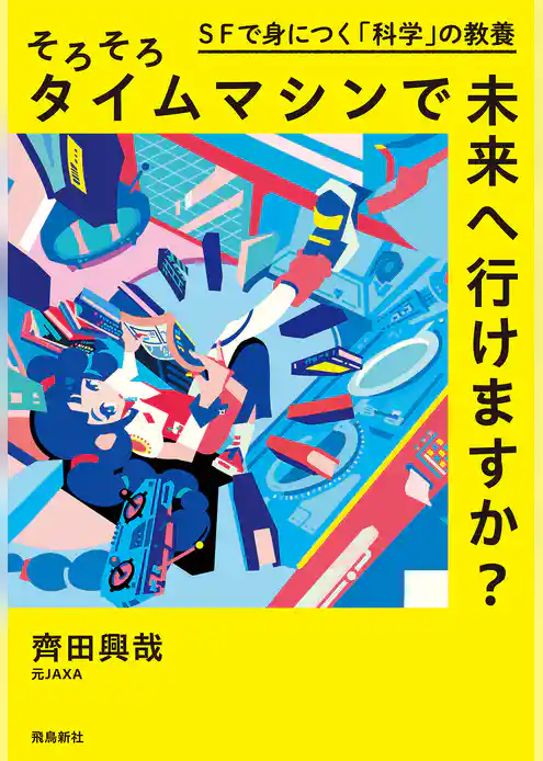 そろそろタイムマシンで未来へ行けますか？