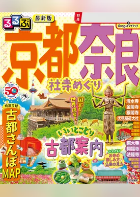 るるぶ 京都 奈良 社寺めぐり（2024年版）