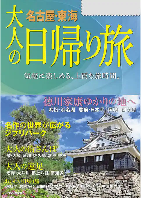 大人の日帰り旅 名古屋東海（2024年版）