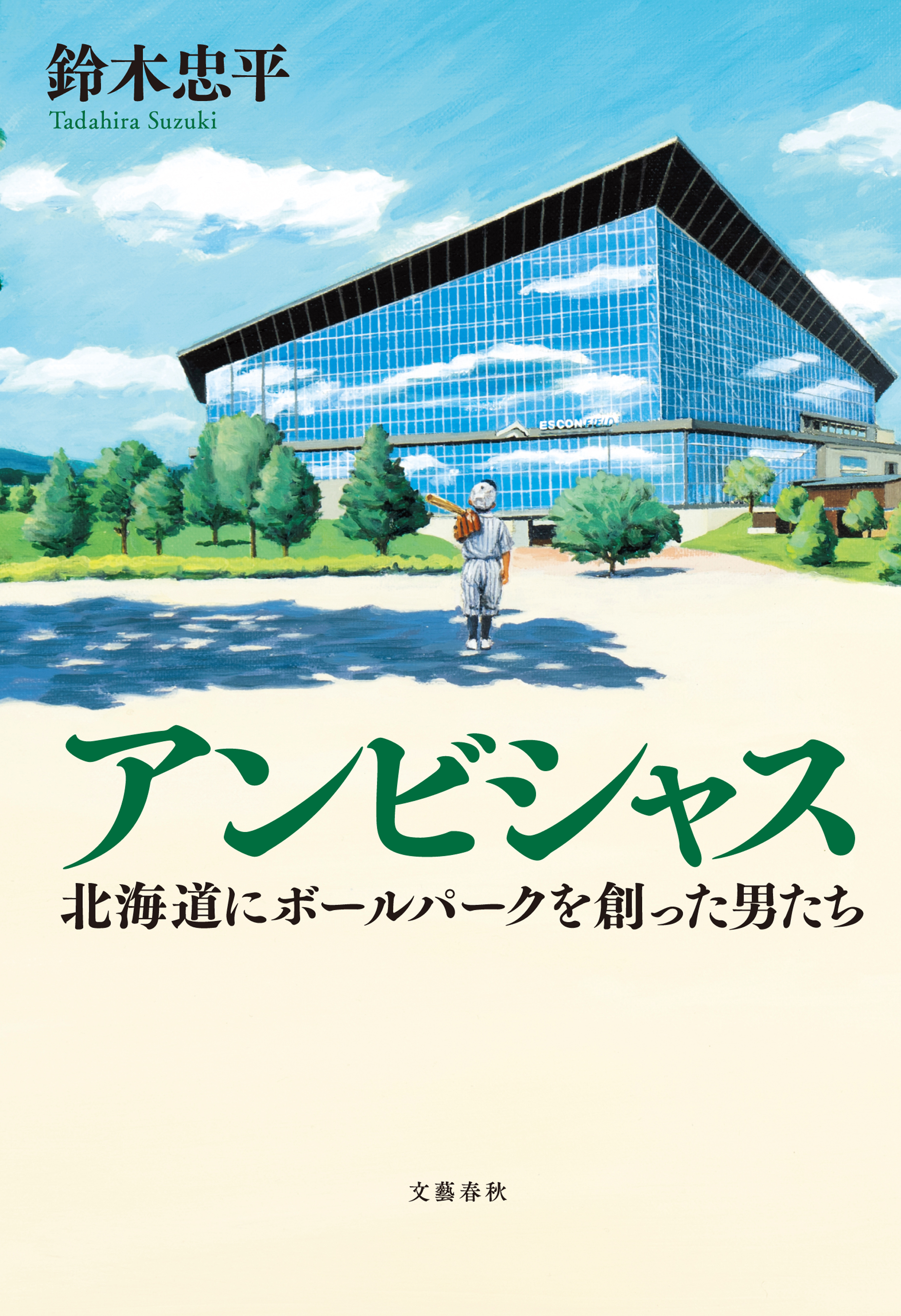 アンビシャス 北海道にボールパークを創った男たち(書籍) - 電子書籍