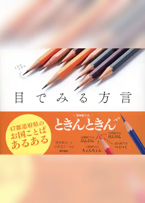 目でみる方言