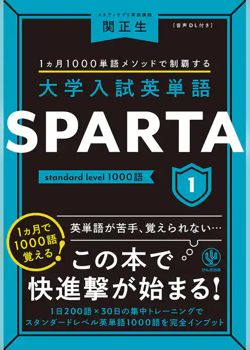 大学入試英単語 SPARTA1 standard level 1000語