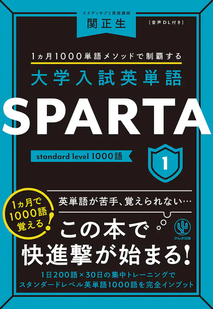大学入試英単語 SPARTA1 standard level 1000語