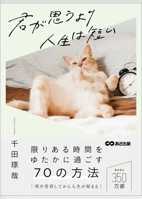 君が思うより人生は短い――限りある時間をゆたかに過ごす７０の方法