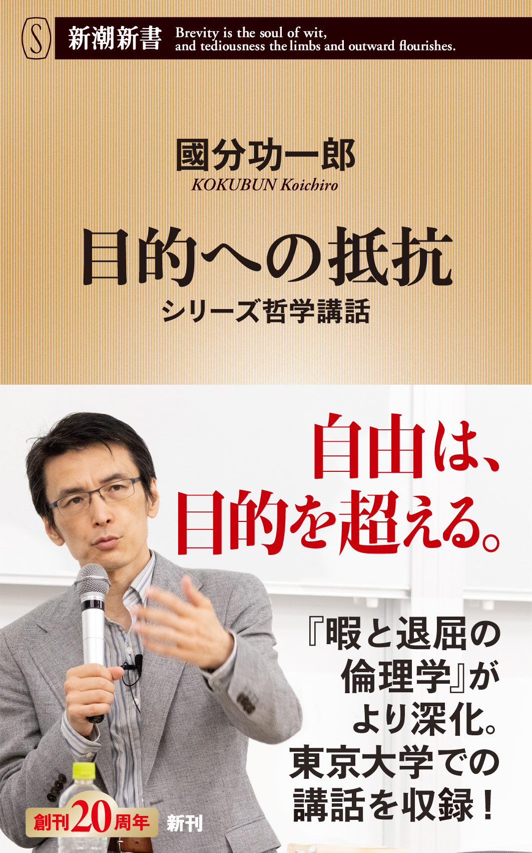 目的への抵抗―シリーズ哲学講話―（新潮新書）(書籍) - 電子書籍 | U