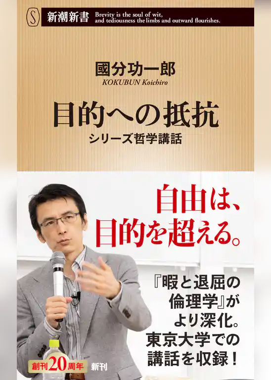 目的への抵抗―シリーズ哲学講話―（新潮新書）