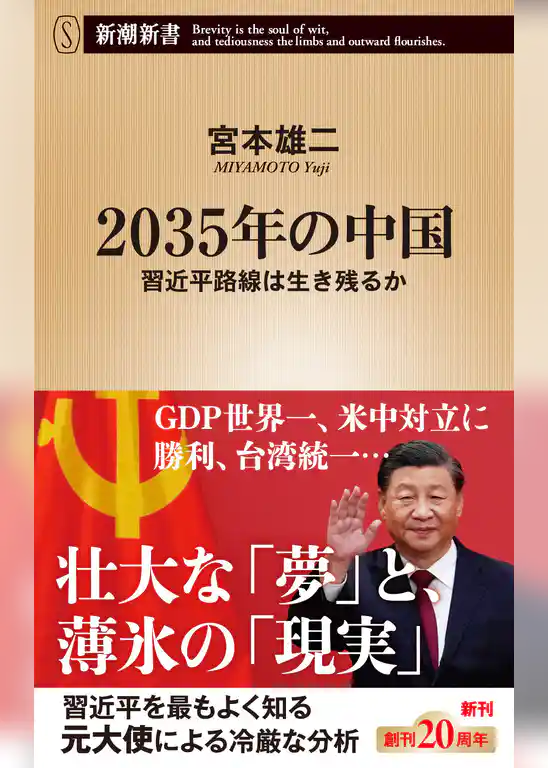 2035年の中国―習近平路線は生き残るか―（新潮新書）