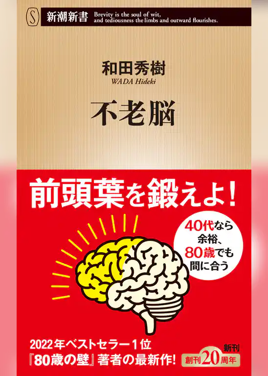 不老脳（新潮新書）