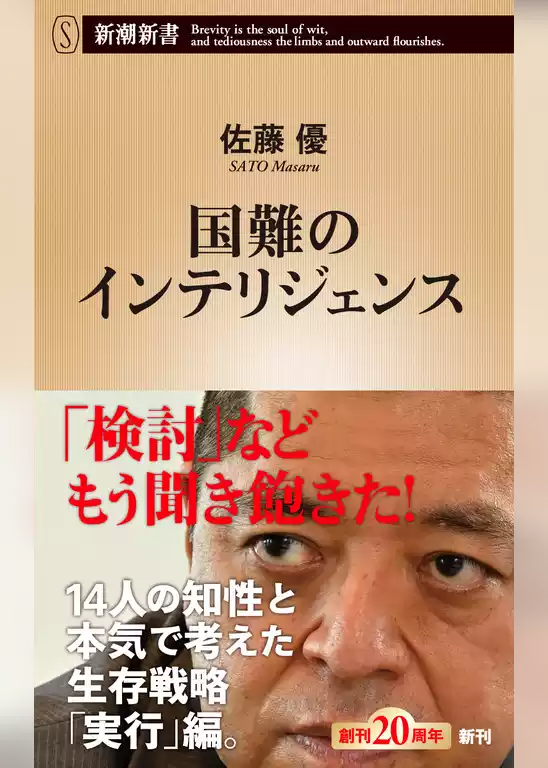 国難のインテリジェンス（新潮新書）