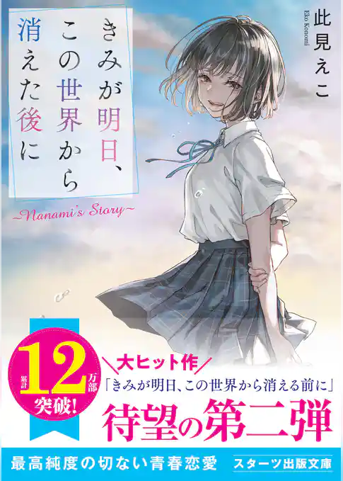 きみが明日、この世界から消えた後に ～Nanami’s Story～