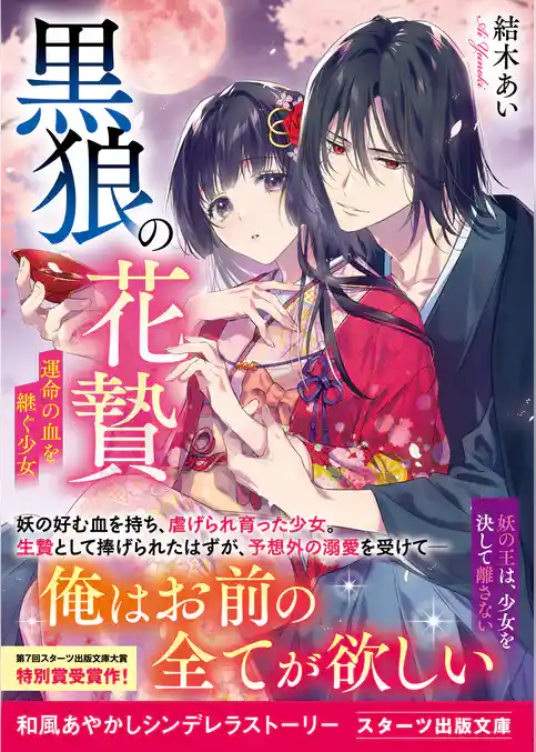 黒狼の花贄～運命の血を継ぐ少女～