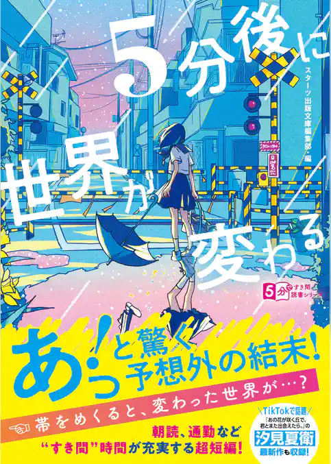 5分後に世界が変わる