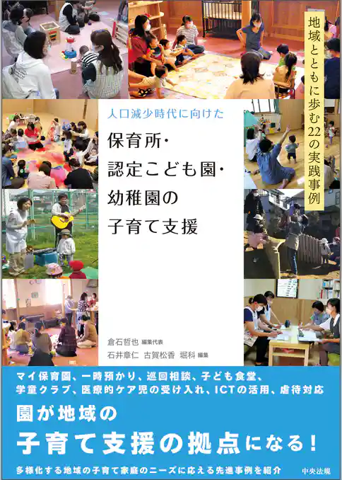 人口減少時代に向けた　保育所・認定こども園・幼稚園の子育て支援　―地域とともに歩む２２の実践事例