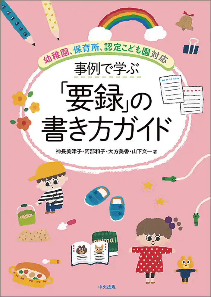 事例で学ぶ「要録」の書き方ガイド ―幼稚園、保育所、認定こども園対応