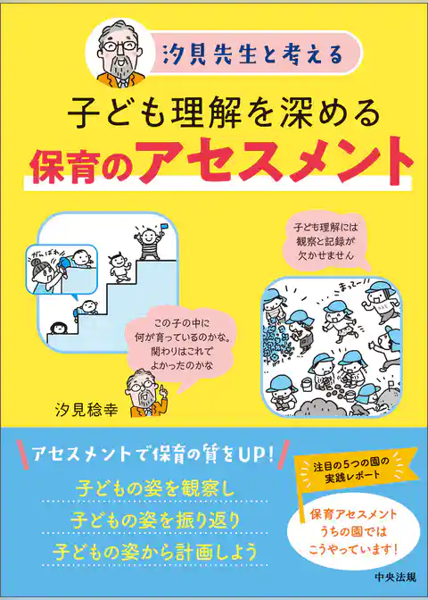 汐見先生と考える　子ども理解を深める保育のアセスメント