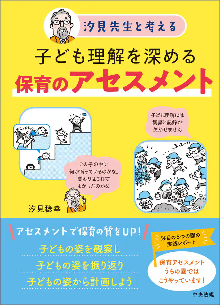 汐見先生と考える 子ども理解を深める保育のアセスメント