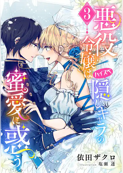 悪役令嬢はハイスペ隠しキャラの蜜愛に惑う