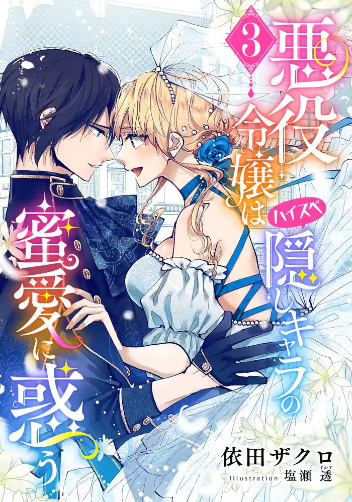 【電子オリジナル】悪役令嬢はハイスペ隠しキャラの蜜愛に惑う３【イラスト付き完全版】