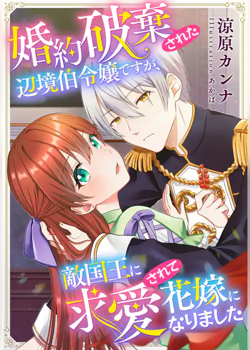 【電子オリジナル】婚約破棄された辺境伯令嬢ですが、敵国王に求愛されて花嫁になりました【イラスト付き完全版】