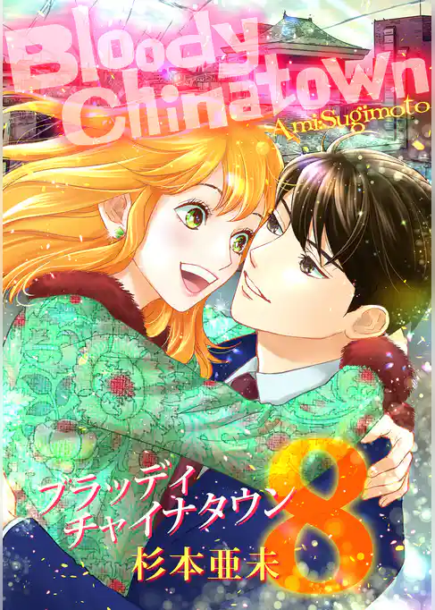 ブラッディチャイナタウン