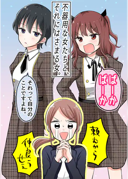 不器用な女たちと、それにはさまる女。