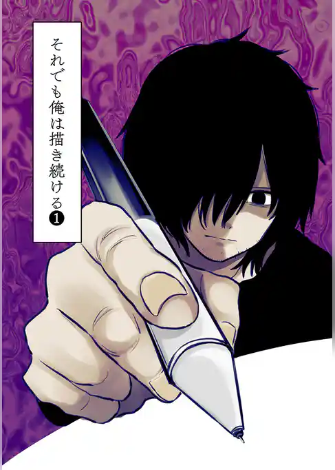 それでも俺は描き続ける
