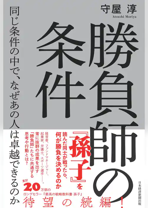 勝負師の条件　同じ条件の中で、なぜあの人は卓越できるのか