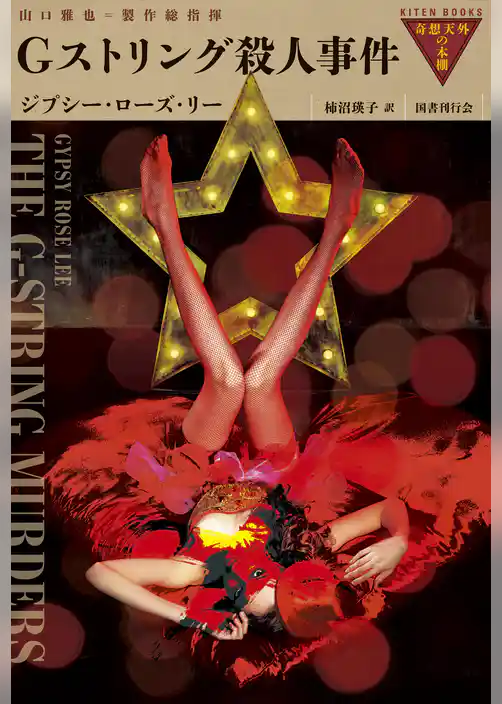 Gストリング殺人事件