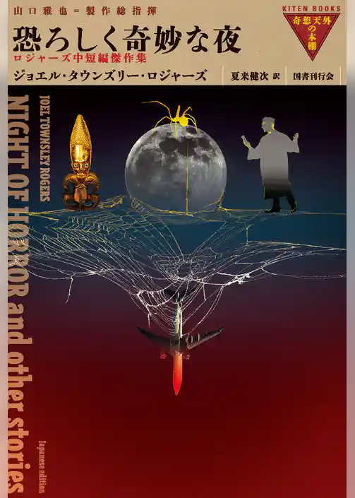 恐ろしく奇妙な夜