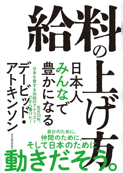 給料の上げ方―日本人みんなで豊かになる