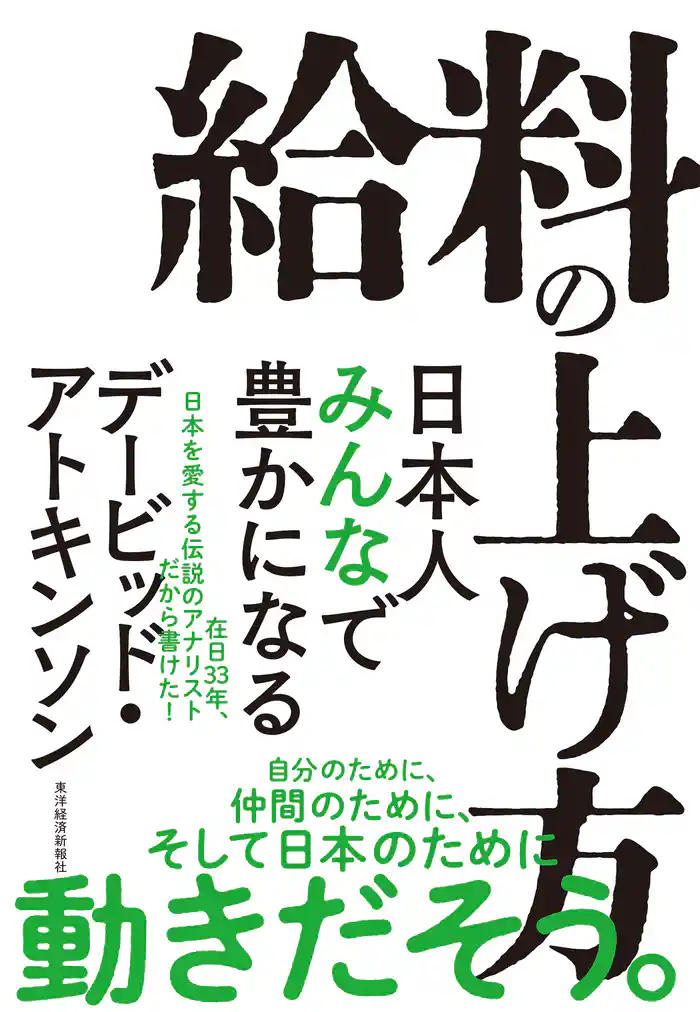 給料の上げ方―日本人みんなで豊かになる