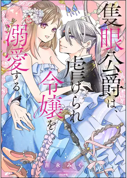 隻眼公爵は、虐げられ令嬢を溺愛する