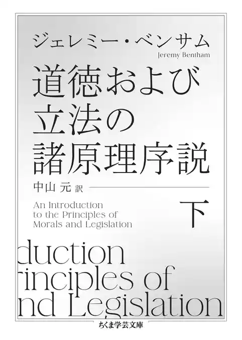 道徳および立法の諸原理序説