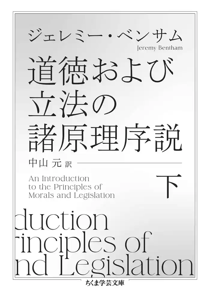 道徳および立法の諸原理序説 下