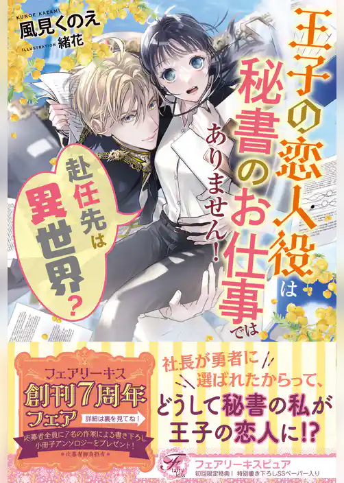 赴任先は異世界？　王子の恋人役は秘書のお仕事ではありません！【初回限定SS付】【イラスト付】