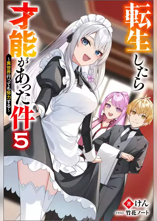 転生したら才能があった件 ～異世界行っても努力する～