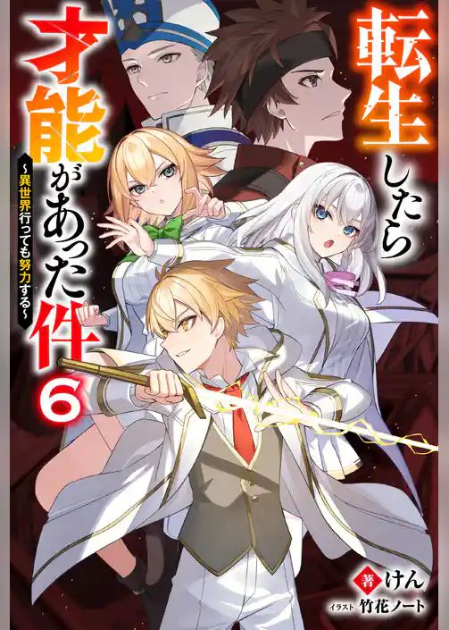 転生したら才能があった件 ～異世界行っても努力する～