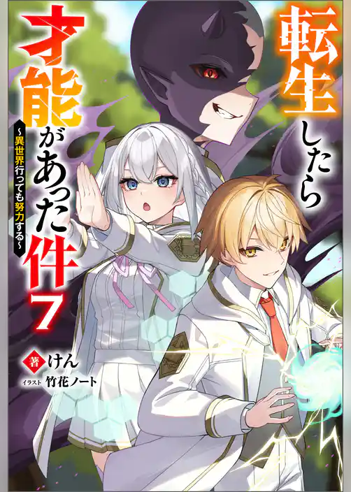 転生したら才能があった件 ～異世界行っても努力する～