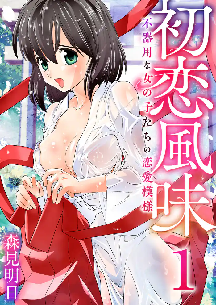 初恋風味～不器用な女の子たちの恋愛模様～　1巻【恵理子さんはズレている？】