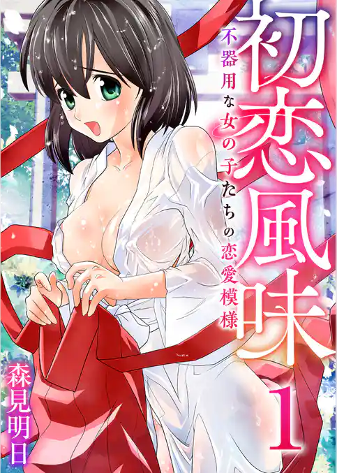 初恋風味~不器用な女の子たちの恋愛模様~ 1巻【恵理子さんはズレている?】