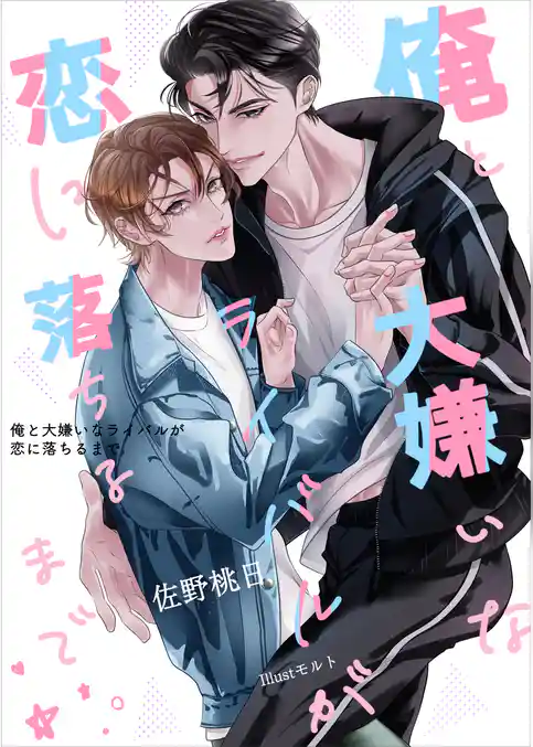 俺と大嫌いなライバルが恋に落ちるまで